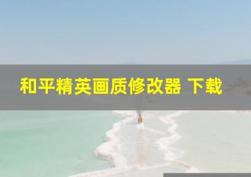 和平精英画质修改器 下载